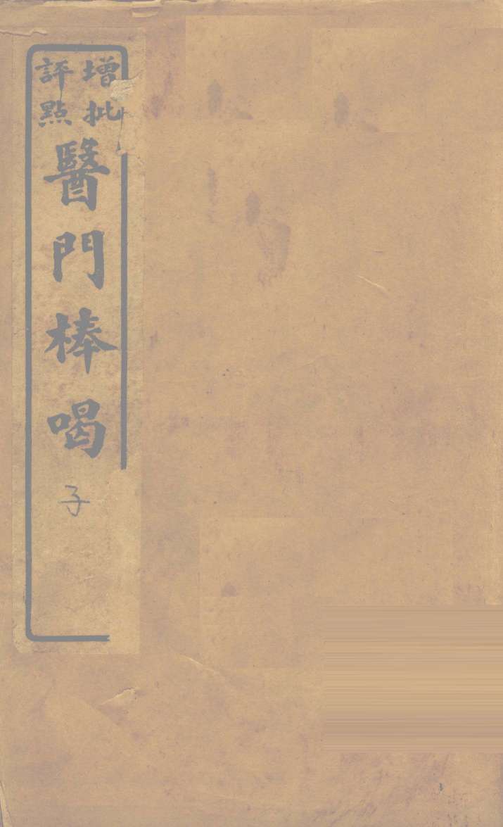 医门棒喝  卷初集卷1